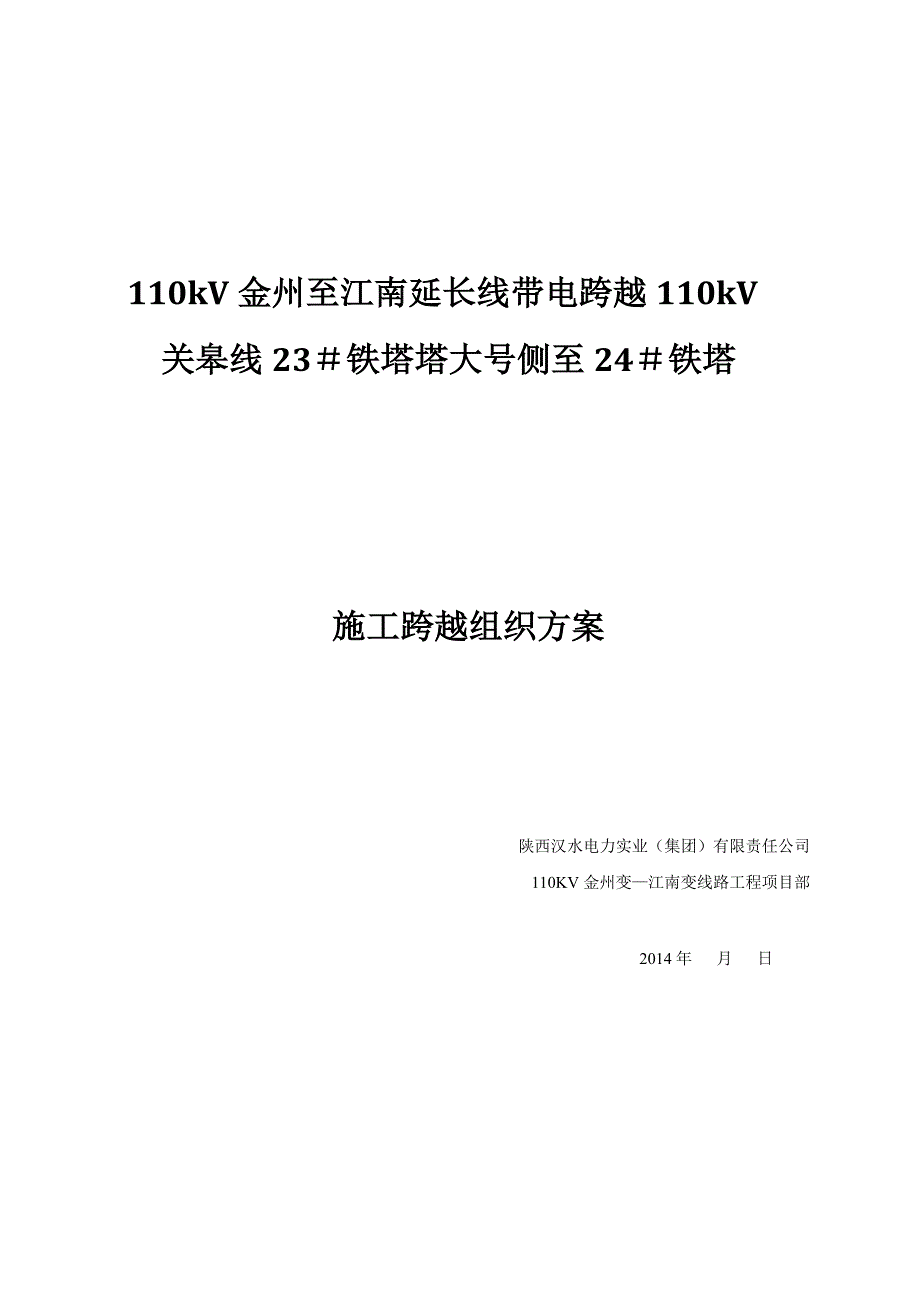 110KV放紧线不搭跨越架带电跨越线路施工方案要点.doc_第1页