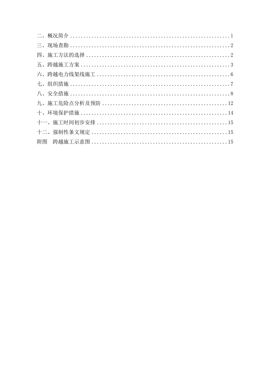 110KV放紧线不搭跨越架带电跨越线路施工方案要点.doc_第3页