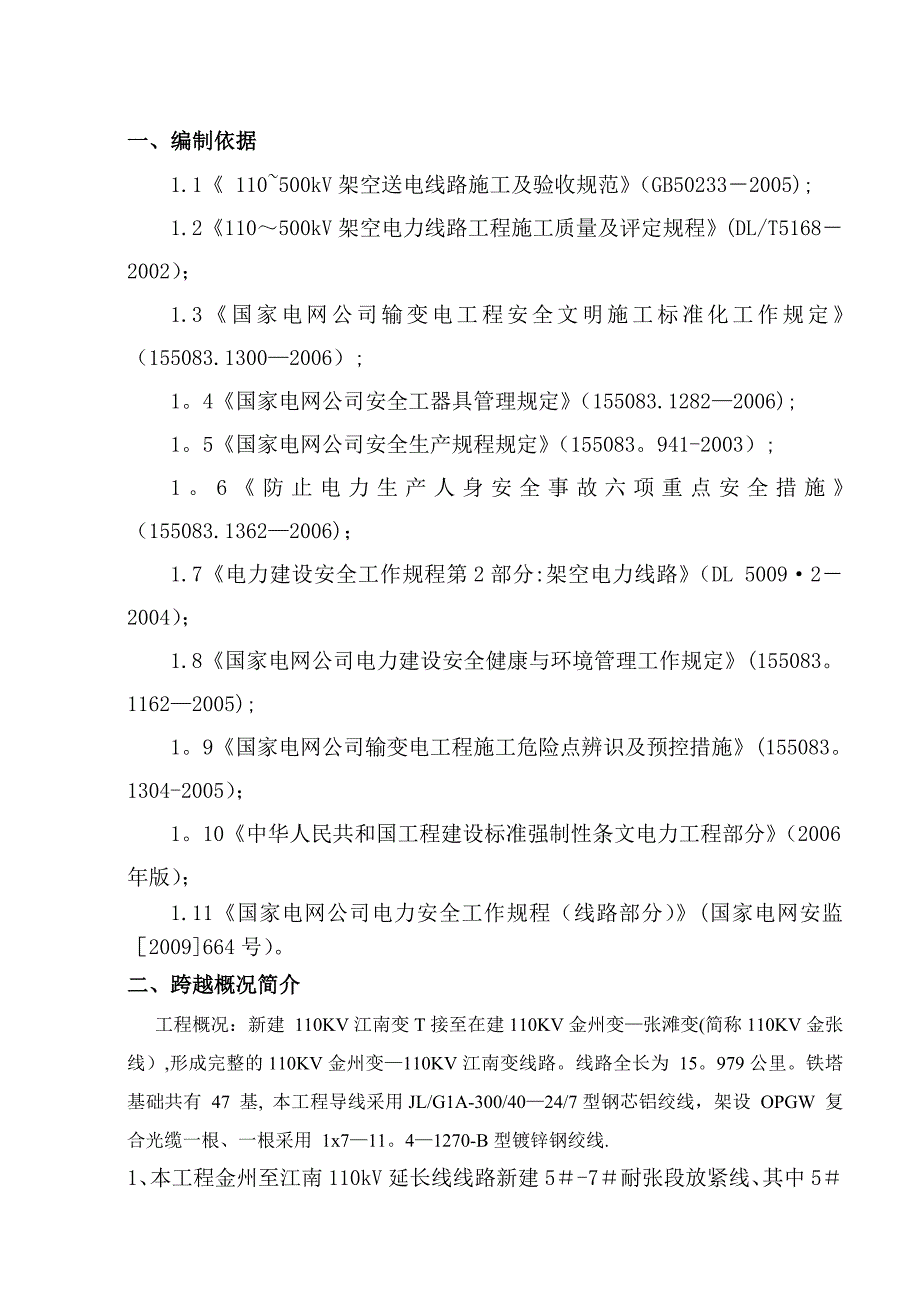 110KV放紧线不搭跨越架带电跨越线路施工方案要点.doc_第4页