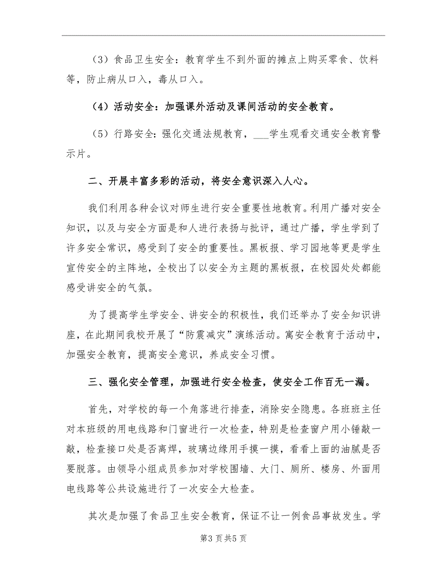 小学安全教育月活动总结_第3页