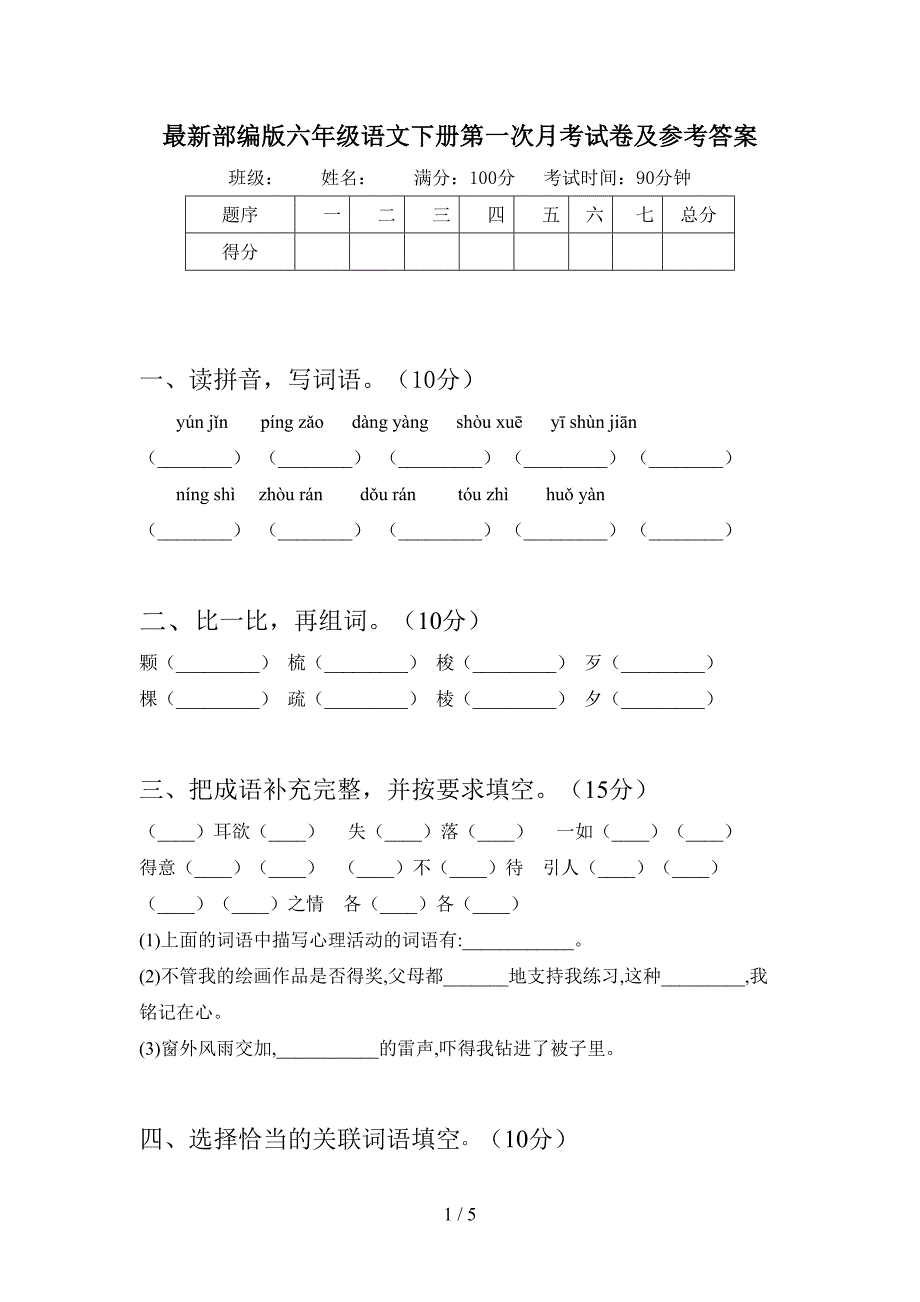 最新部编版六年级语文下册第一次月考试卷及参考答案.doc_第1页