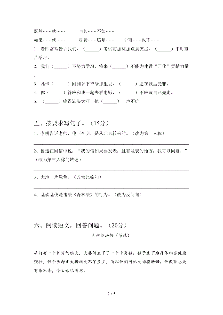 最新部编版六年级语文下册第一次月考试卷及参考答案.doc_第2页