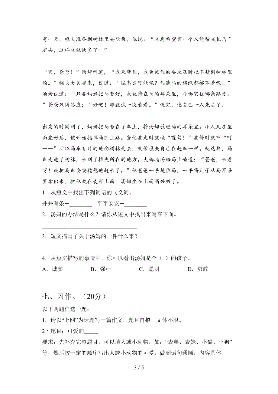 最新部编版六年级语文下册第一次月考试卷及参考答案.doc_第3页