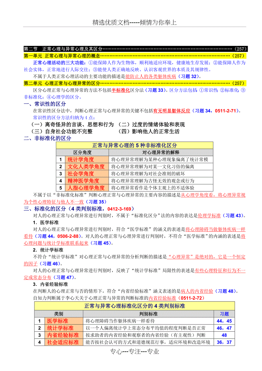 变态心理学与健康心理学知识复习概要_第4页