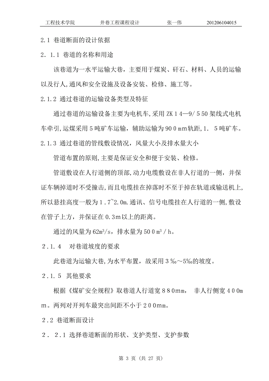 井巷工程课程设计正文 张一伟_第3页