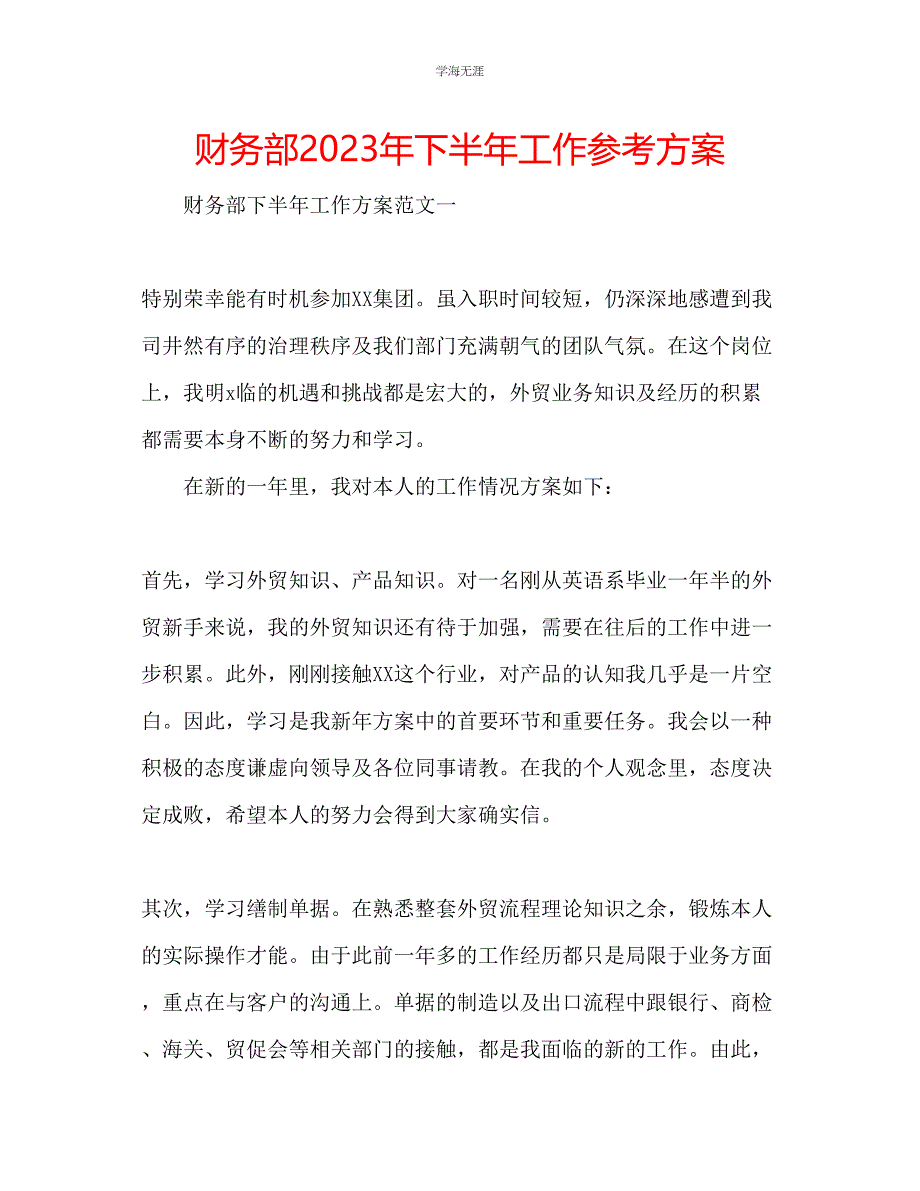 2023年财务部下半工作计划2范文.docx_第1页