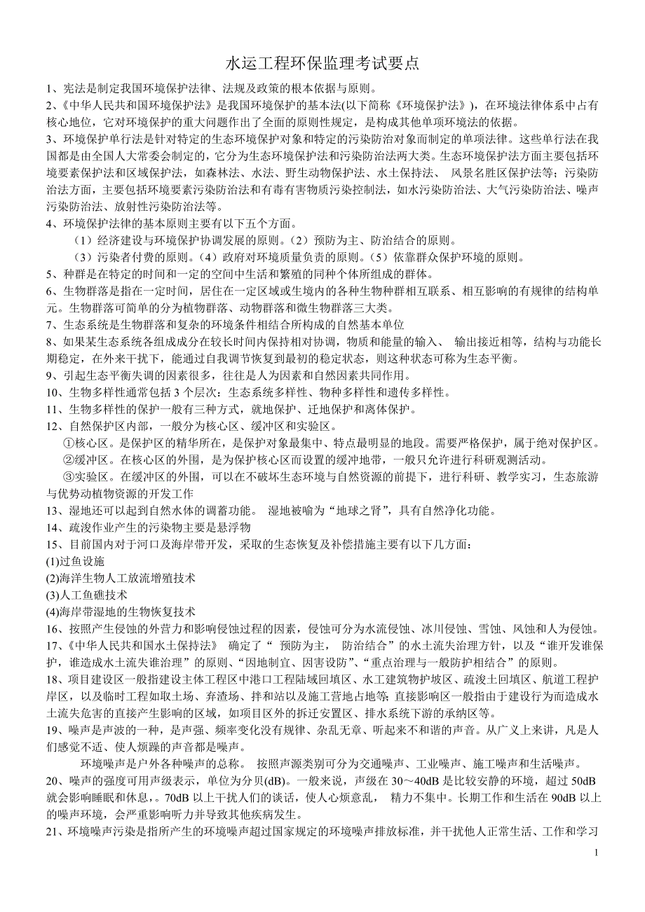 b水运工程环保监理考试要点_第1页