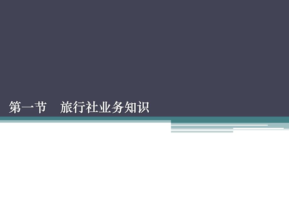 导游业务相关知识_第3页