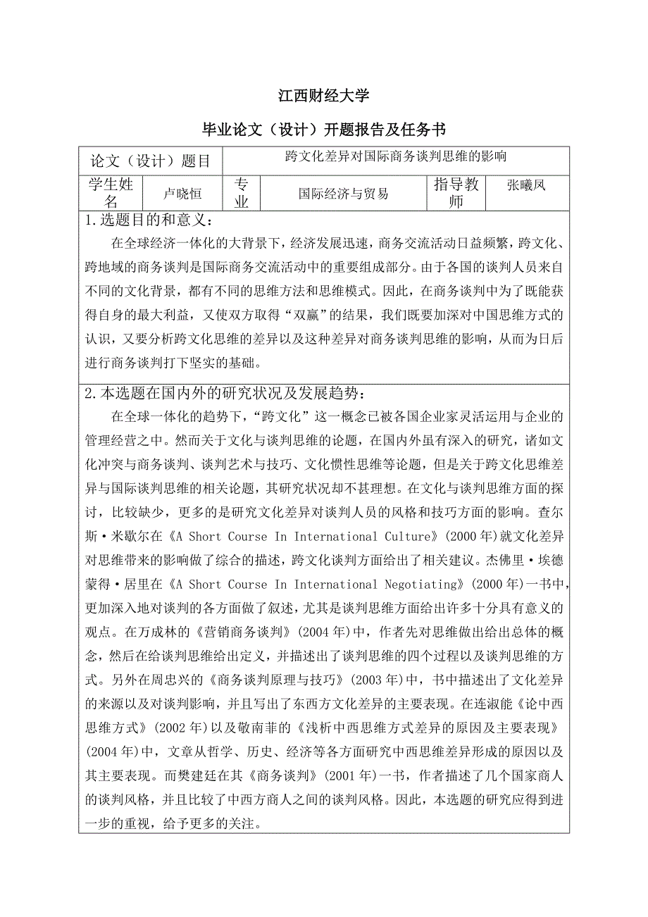 跨文化差异对国际商务谈判思维的影响开题报告书.doc_第1页