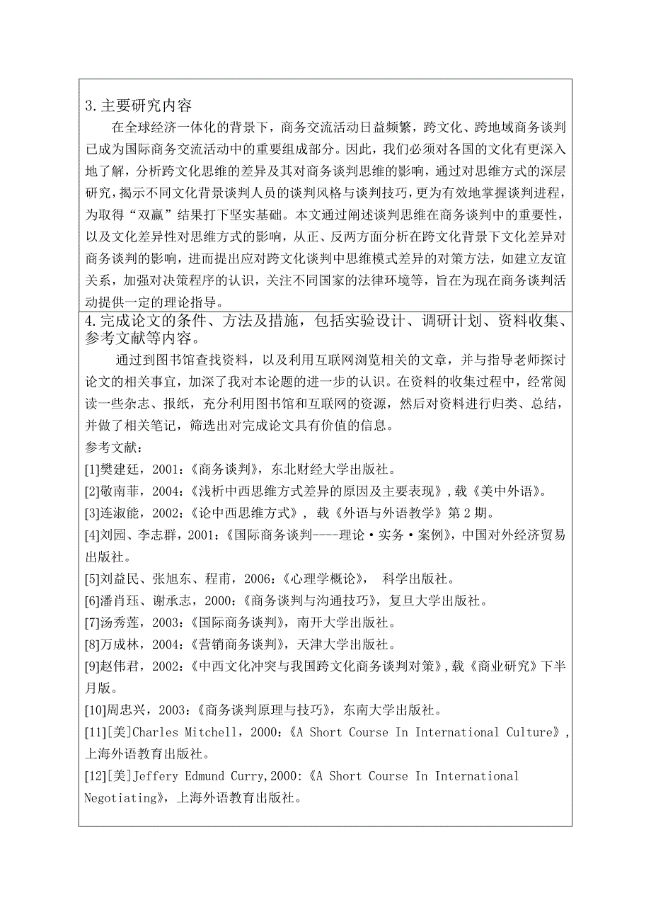 跨文化差异对国际商务谈判思维的影响开题报告书.doc_第2页