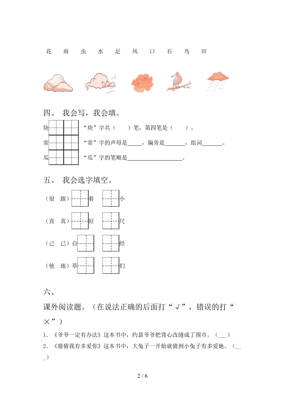 冀教版一年级语文上学期期中考试强化检测_第2页