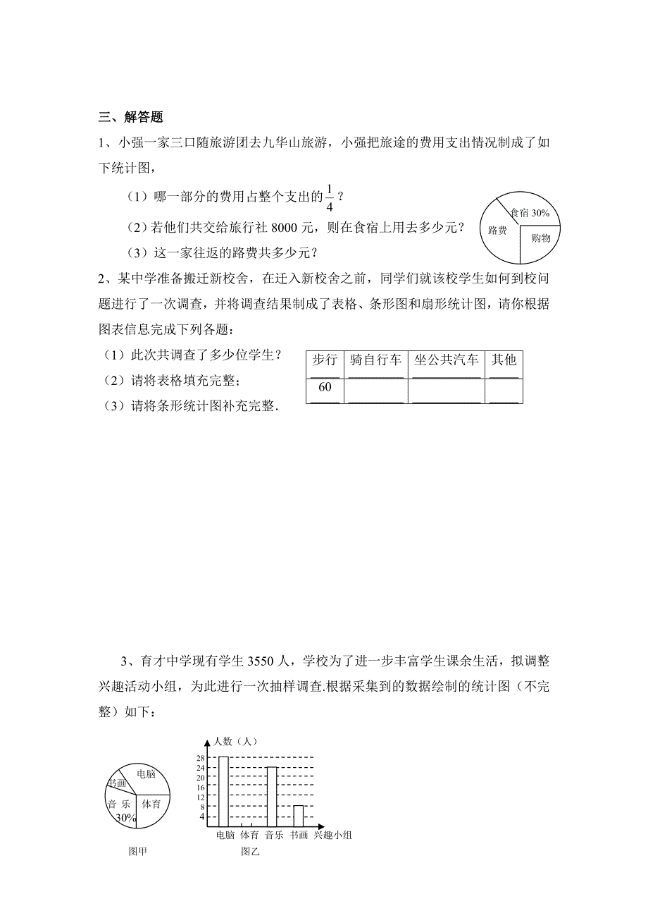 初一数学人教版(下册)统计与调查精练题一(含答案)_第3页