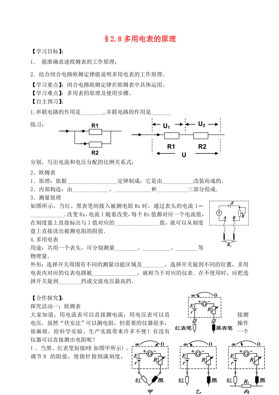 2015高一物理2.8多用电表的原理导学案无答案_第1页