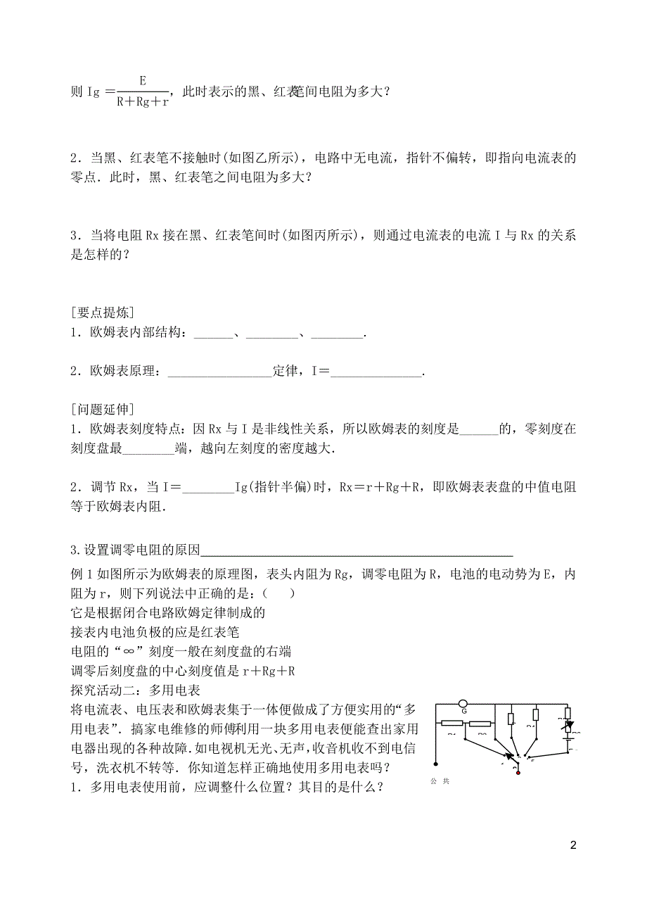 2015高一物理2.8多用电表的原理导学案无答案_第2页