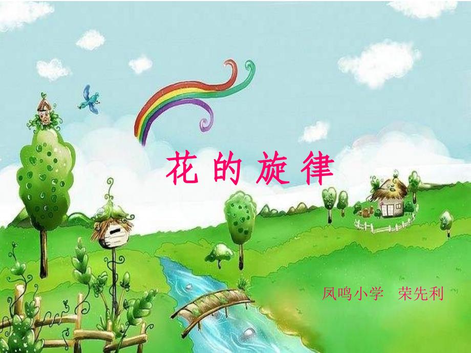 人教版小学音乐茉莉花PPT课件_第1页