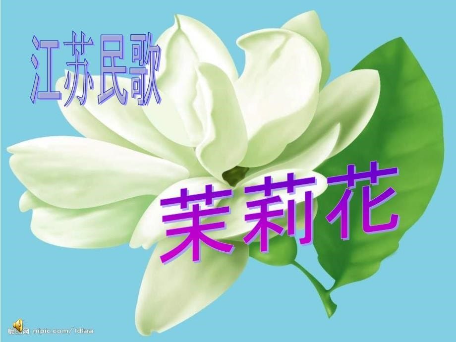 人教版小学音乐茉莉花PPT课件_第5页