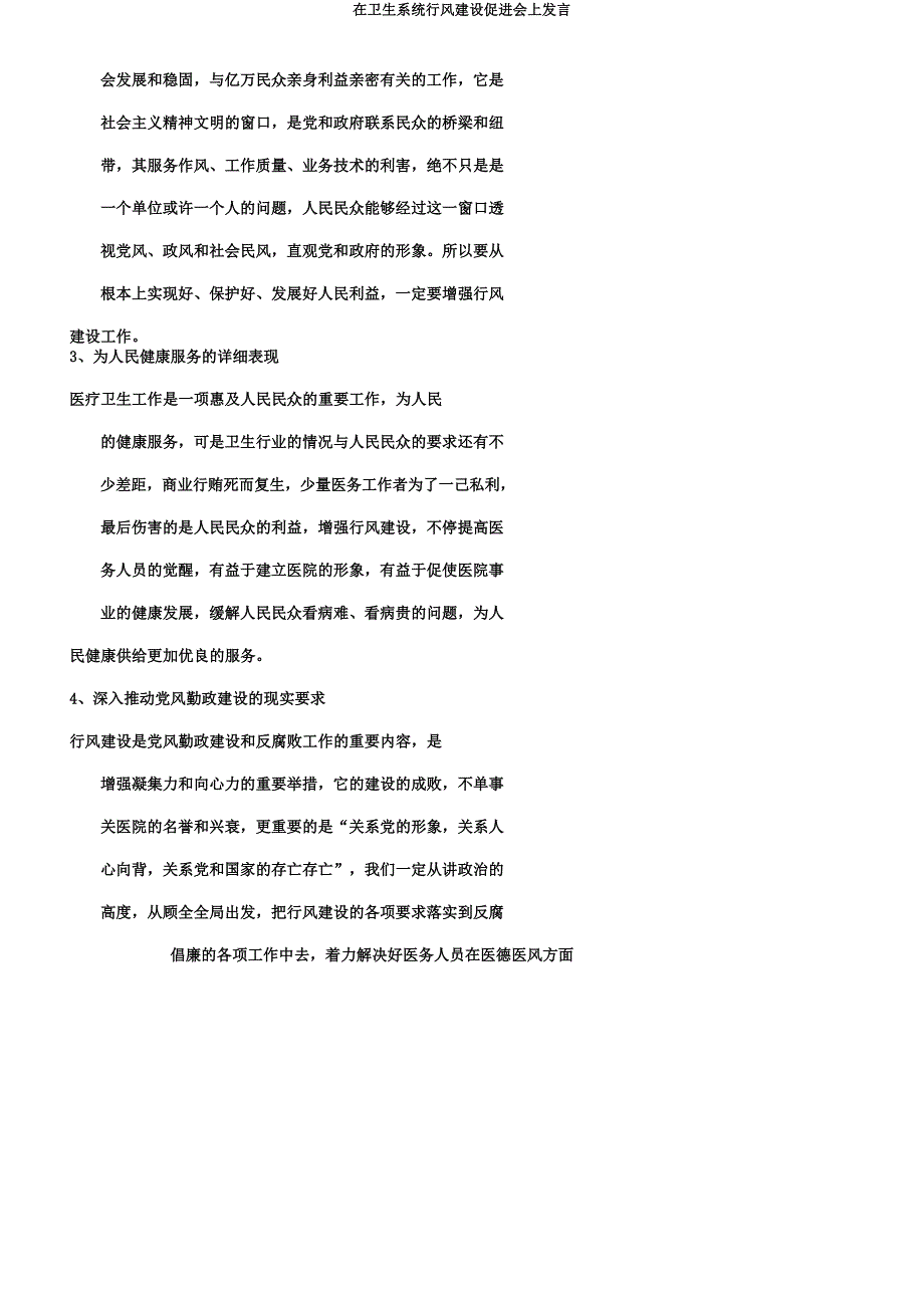 在卫生系统行风建设促进会上发言.docx_第2页