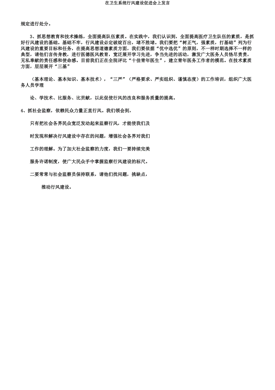 在卫生系统行风建设促进会上发言.docx_第4页