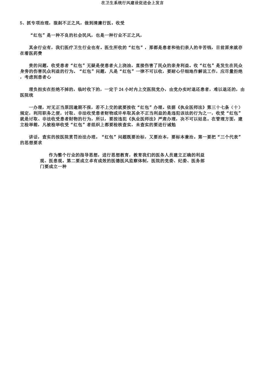 在卫生系统行风建设促进会上发言.docx_第5页