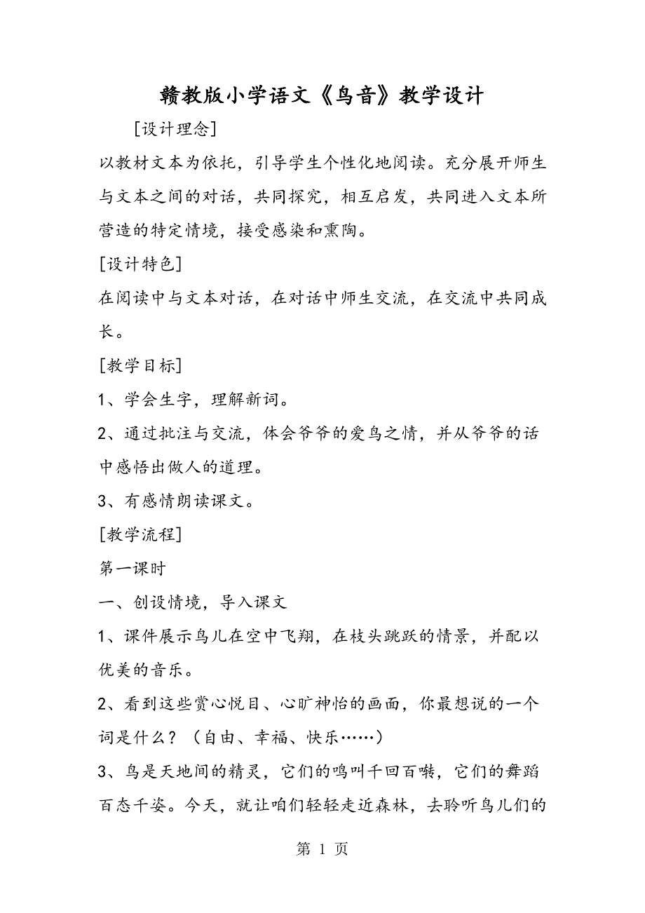 2023年赣教版小学语文《鸟音》教学设计.doc_第1页