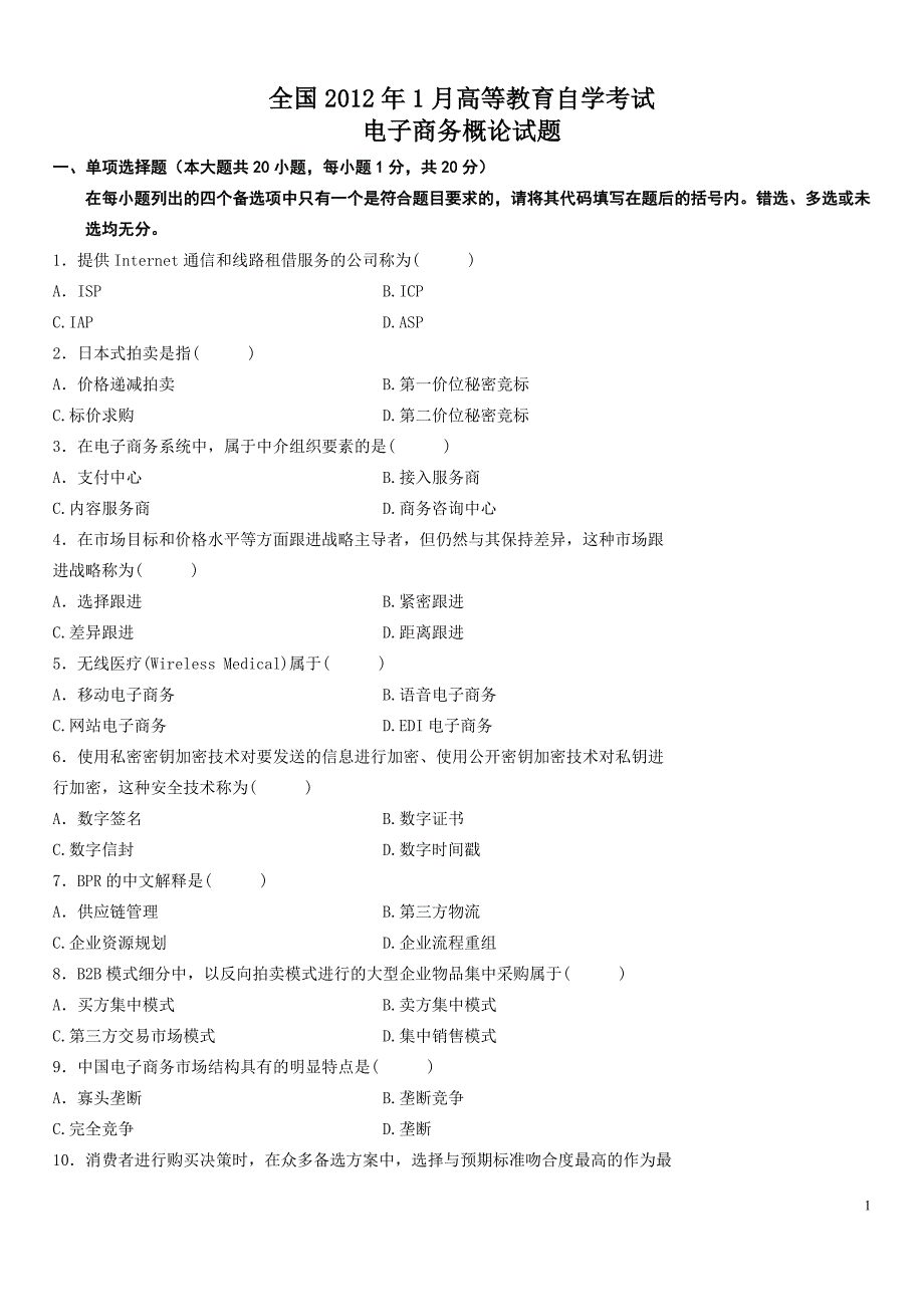 电子商务2012年1月试卷_第1页