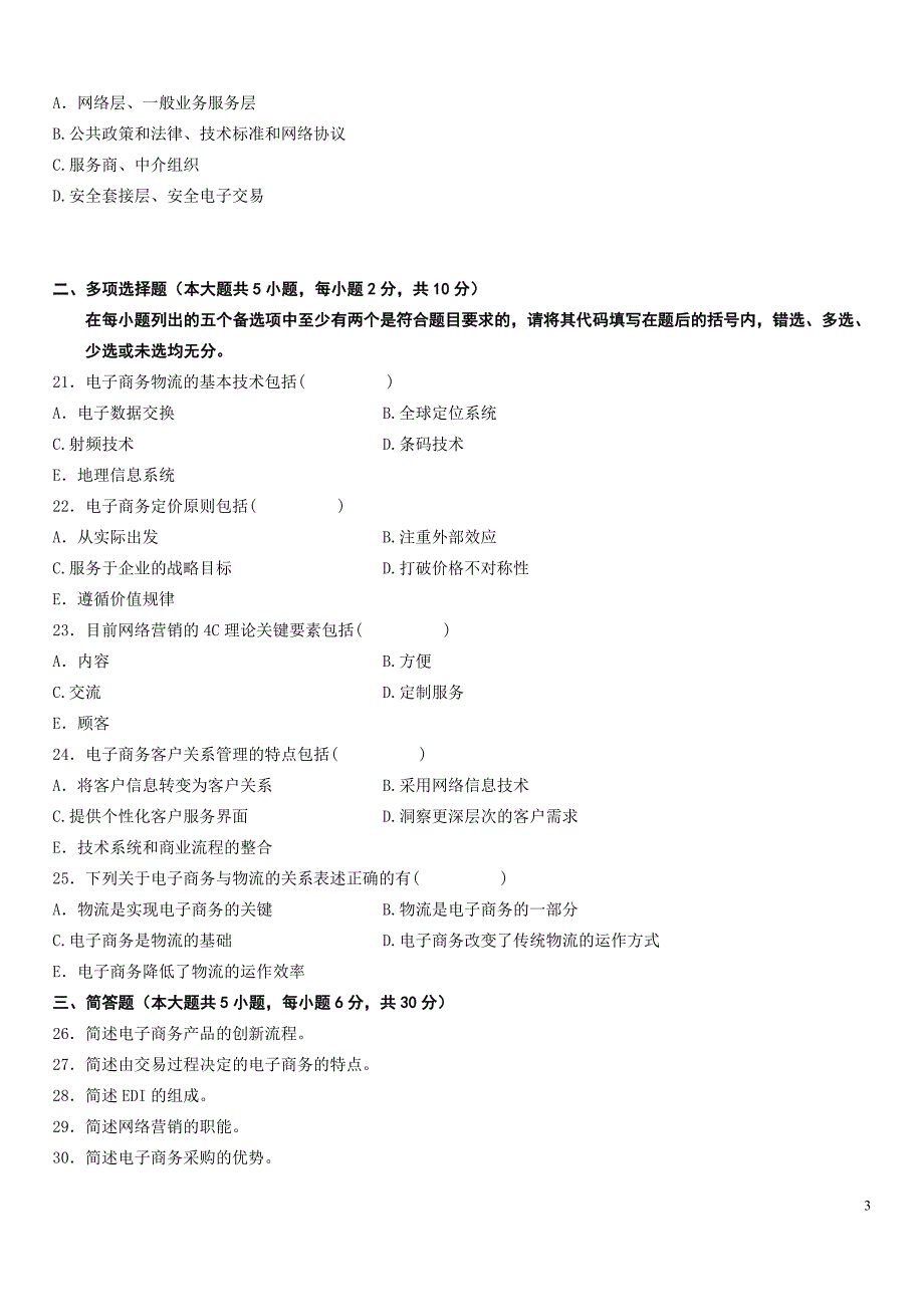 电子商务2012年1月试卷_第3页