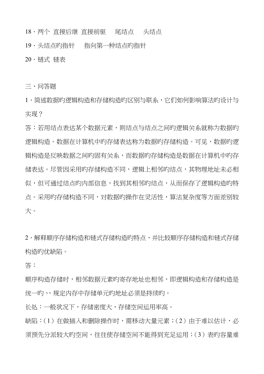 2023年数据结构本科形成性考核册答案_第2页