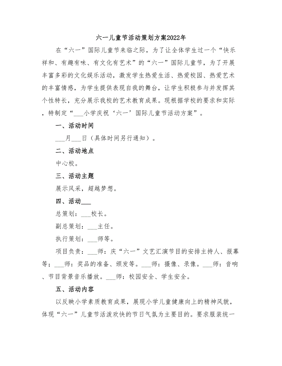 六一儿童节活动策划方案2022年_第1页