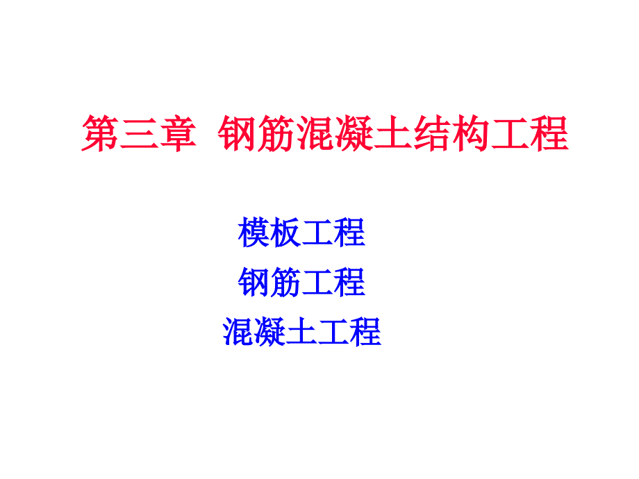 钢筋混凝土工程混凝土部分_第1页