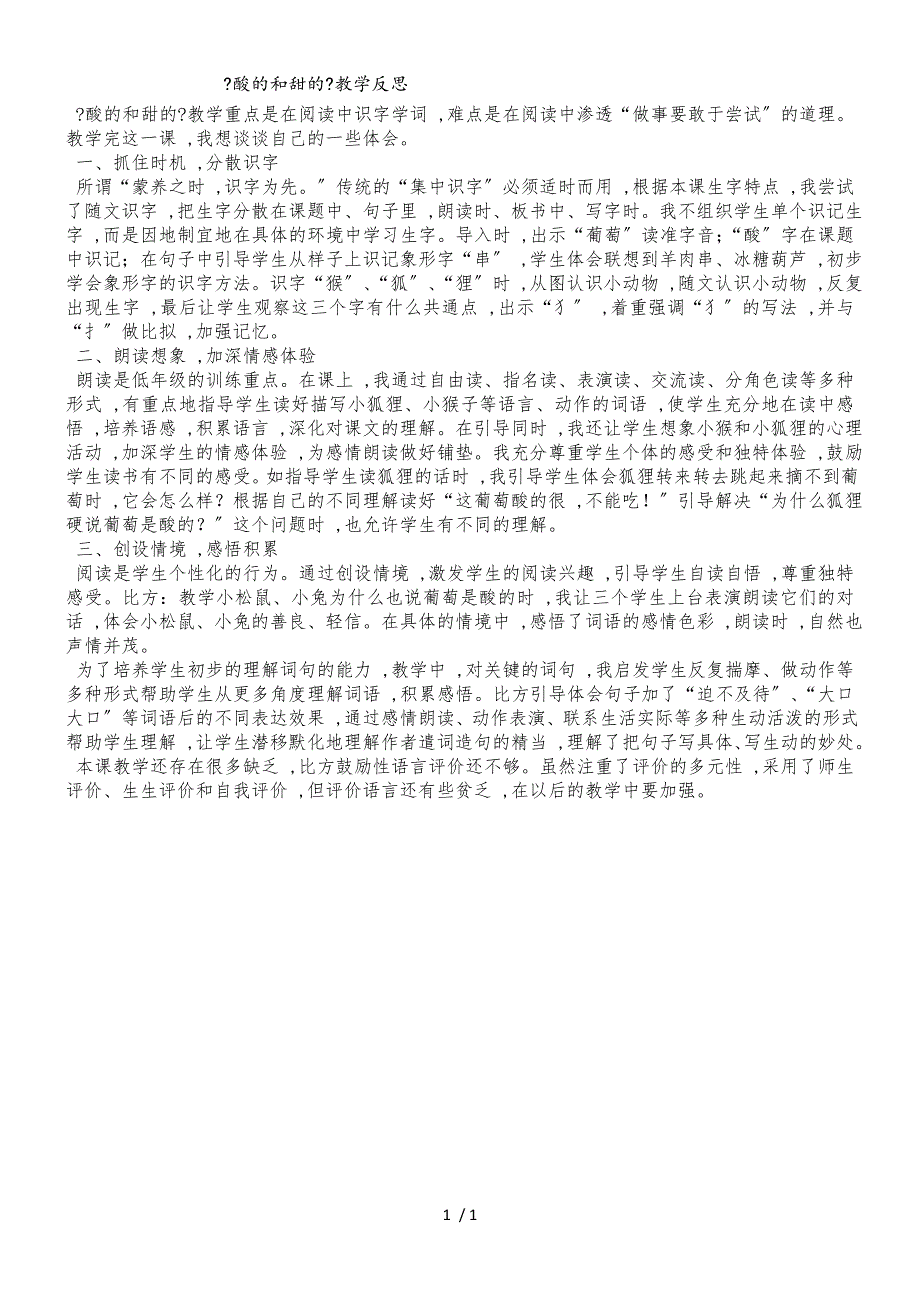 二年级上语文教学反思酸的和甜的_人教新课标_第1页