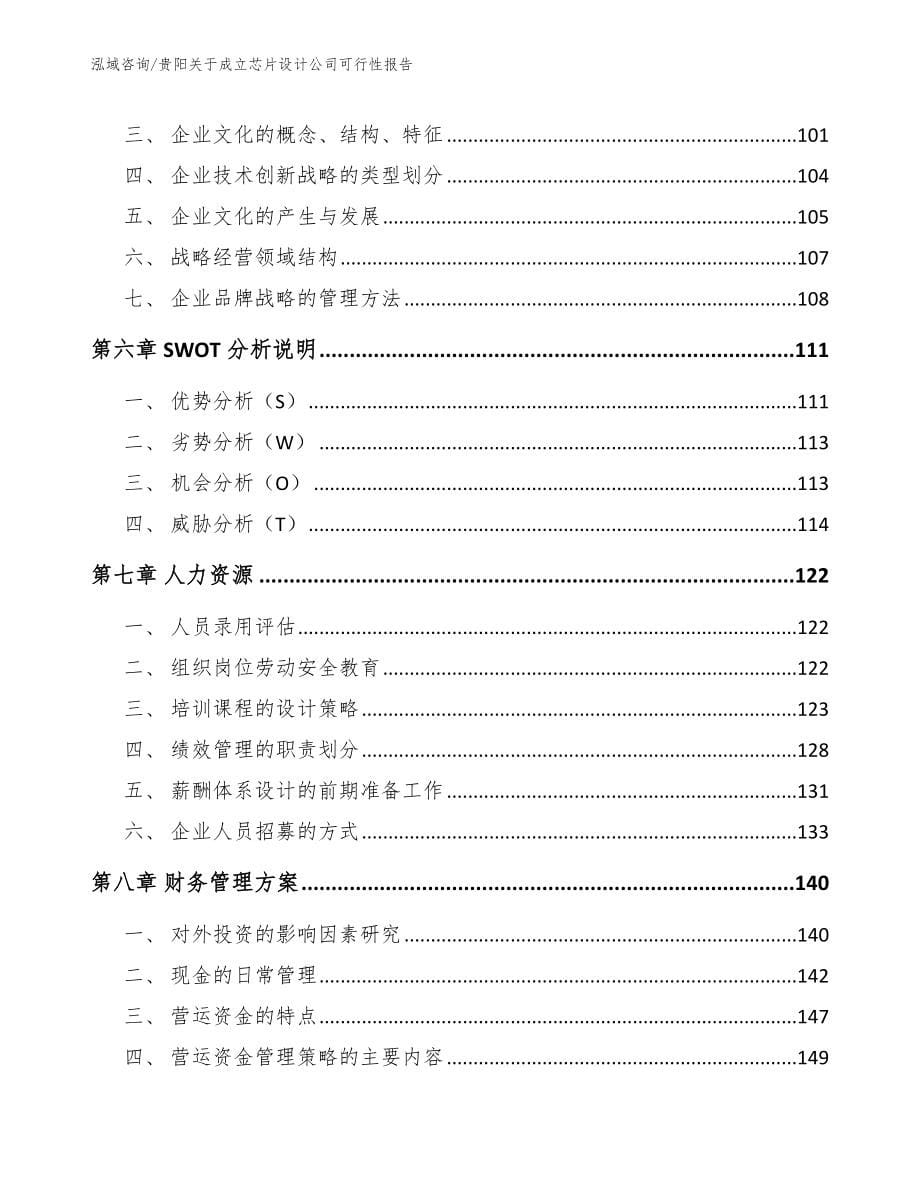 贵阳关于成立芯片设计公司可行性报告【范文】_第5页