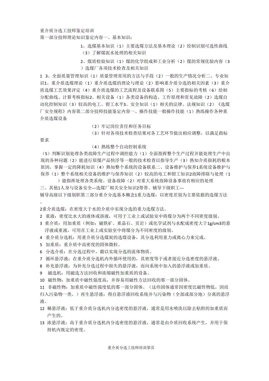 重介质分选工技师教育培训内容_第1页