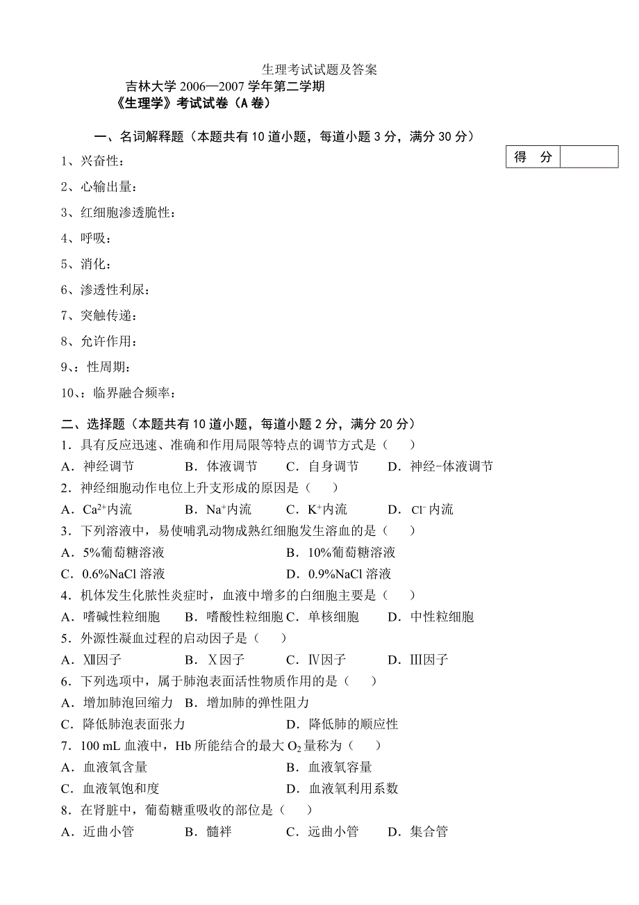 生理考试试题及答案.doc_第1页