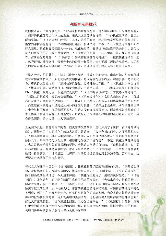 初中语文 文化美文 占断春光是桃花(共2页DOC)