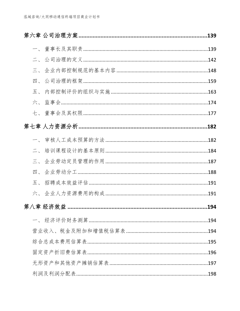 大同移动通信终端项目商业计划书【模板范本】_第4页