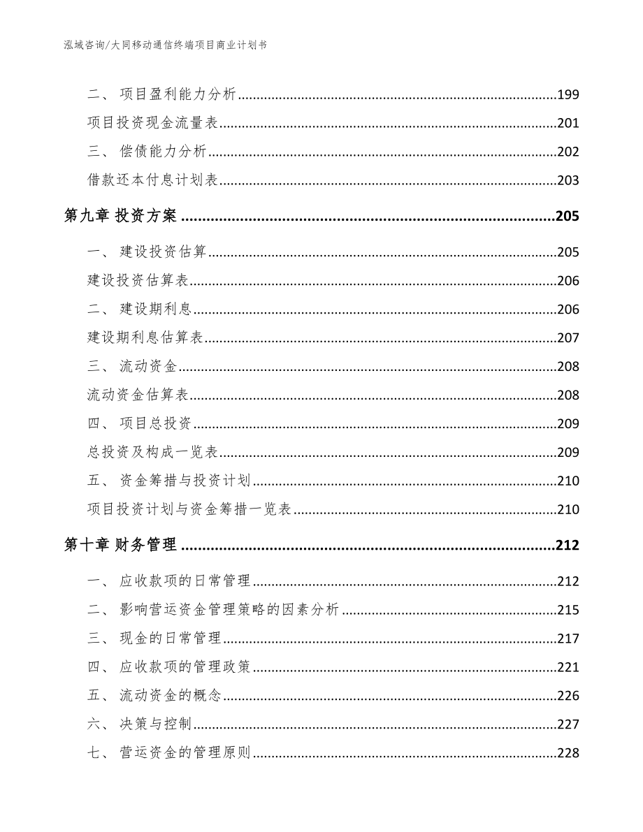 大同移动通信终端项目商业计划书【模板范本】_第5页