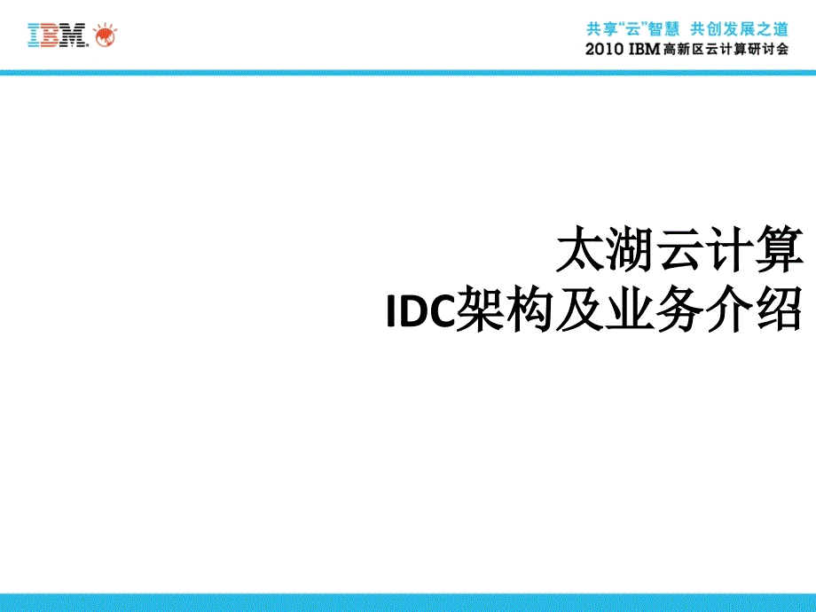 太湖云计算中心与IDC解决方案_第1页