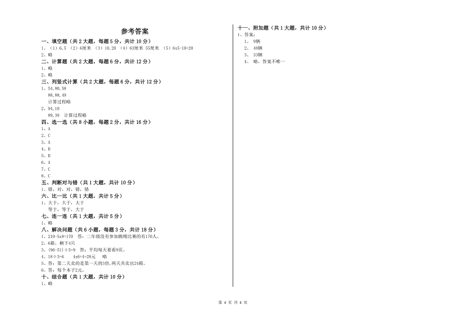 苏教版二年级数学【上册】自我检测试题A卷 附答案.doc_第4页