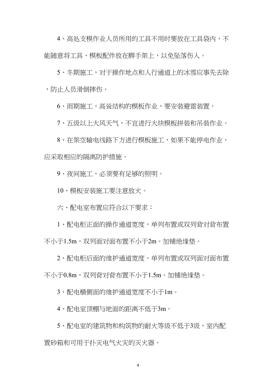 施工现场安全常识.doc_第4页