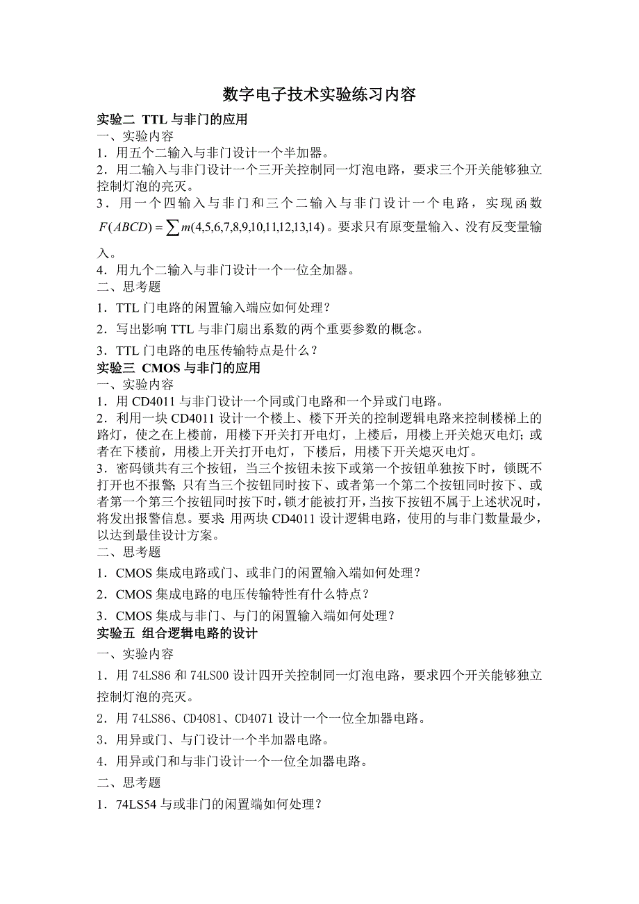 数字电子技术实验练习内容_第1页