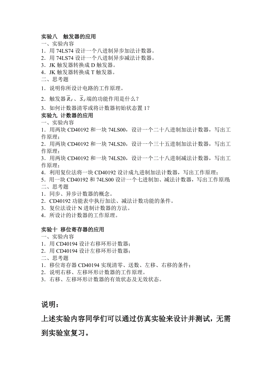 数字电子技术实验练习内容_第3页