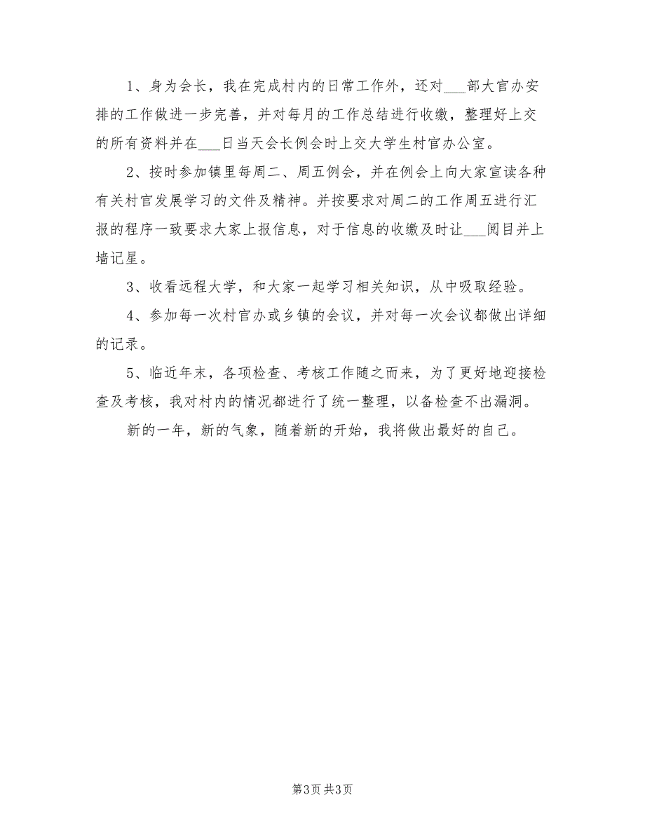 2021年女副主任村官年终工作总结_第3页