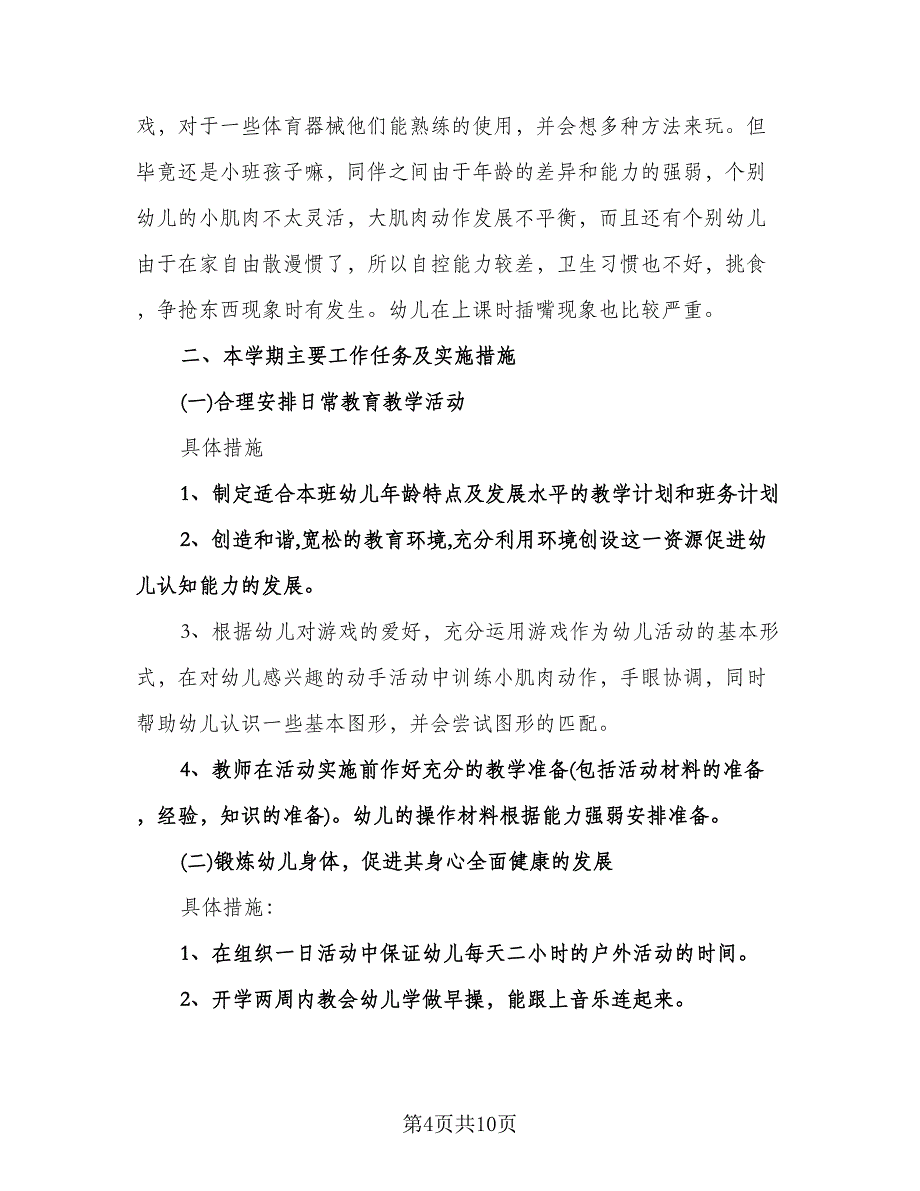 幼儿园小班心理健康工作计划（3篇）.doc_第4页