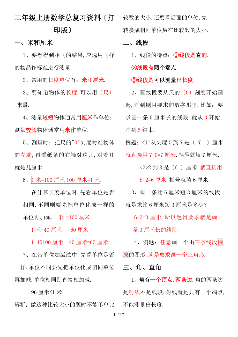 人教版小学二年级数学上册总复习资料打印版_第1页