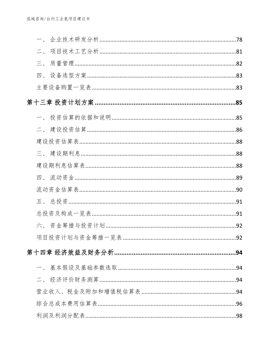 台州工业氢项目建议书【模板范文】_第4页