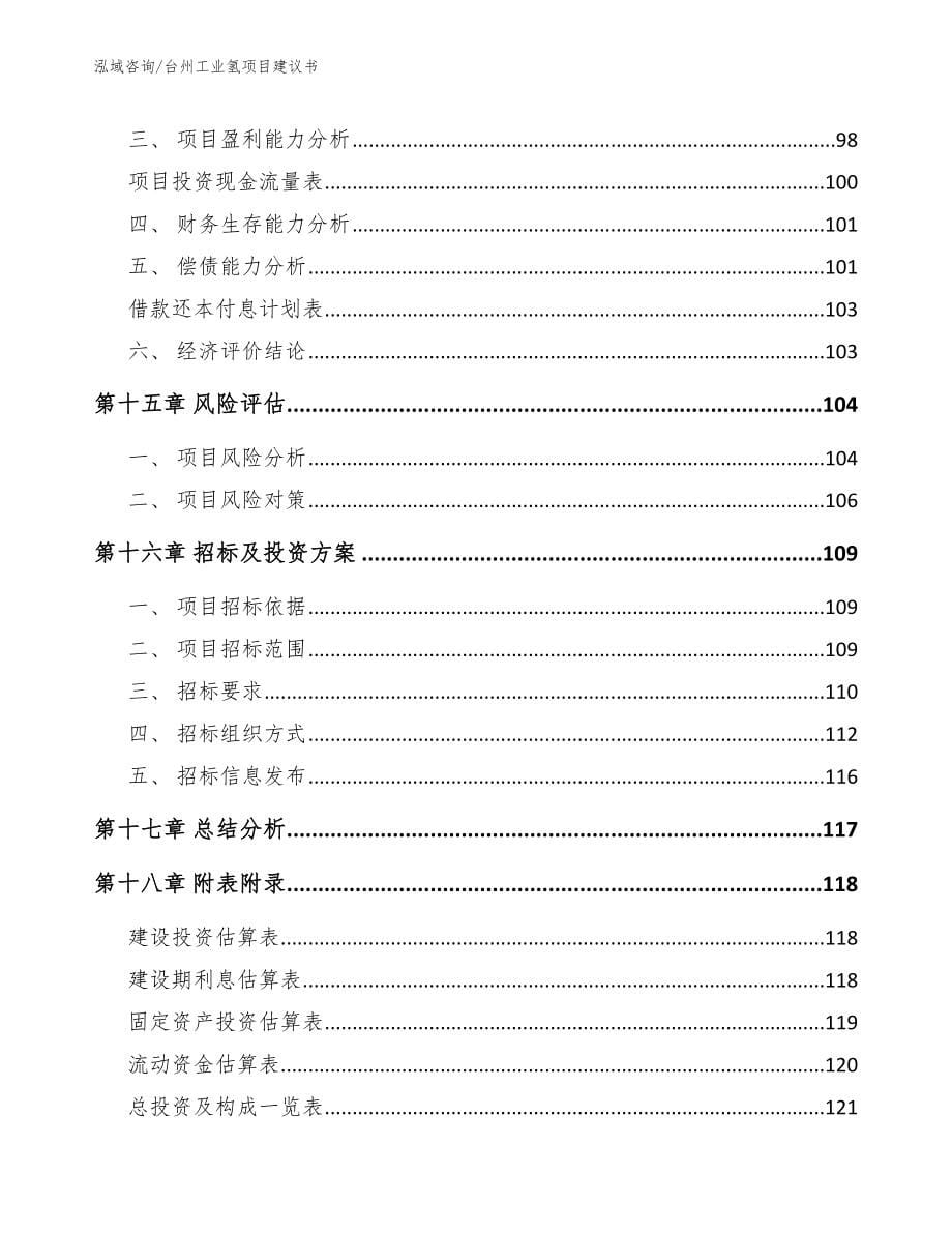 台州工业氢项目建议书【模板范文】_第5页