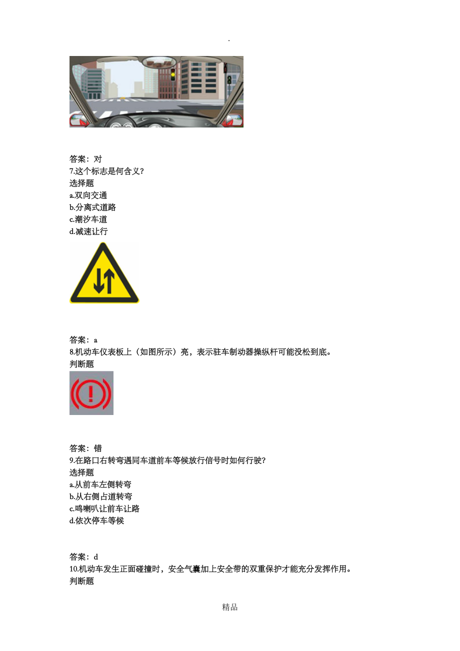 201X年最新DEF驾照科目一题库大全热乎乎全_第3页