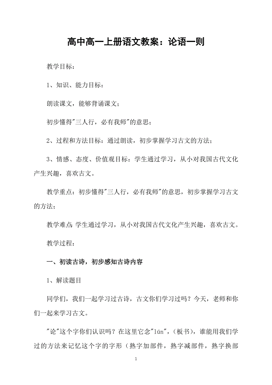 高中高一上册语文教案：论语一则_第1页