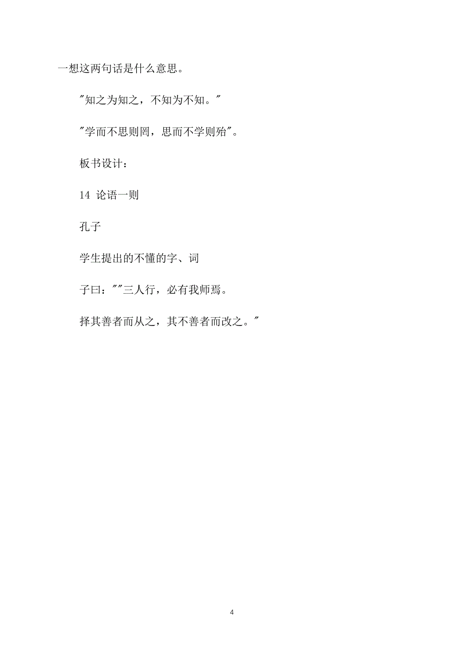 高中高一上册语文教案：论语一则_第4页