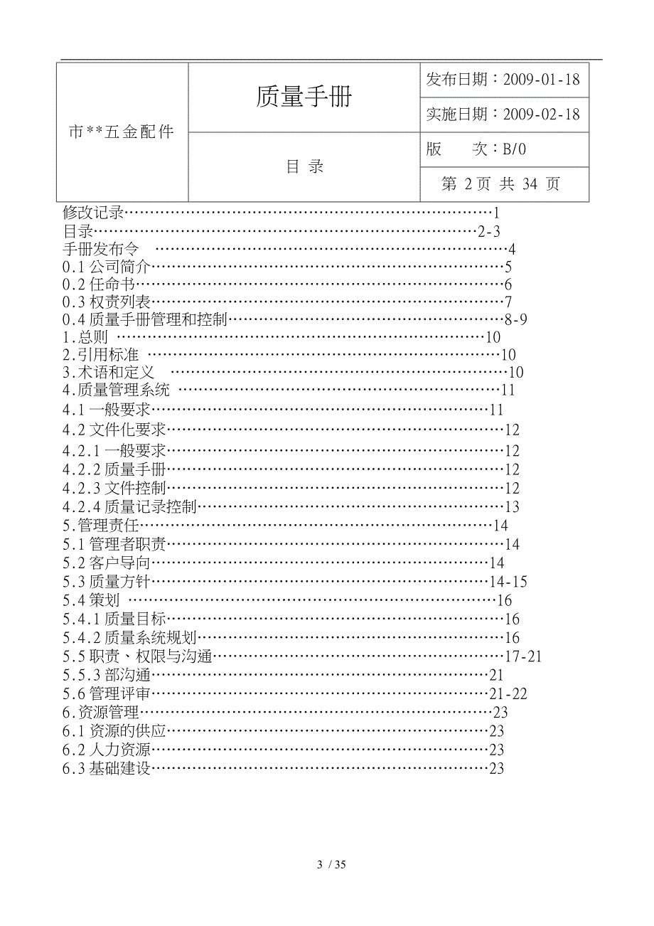 某五金配件公司质量手册的编写_第3页